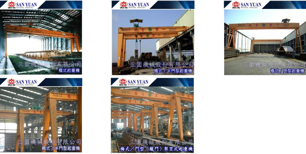 SANYUAN 三園 三元 橋式(龍門)起重機 / 半門型(半龍門)起重機