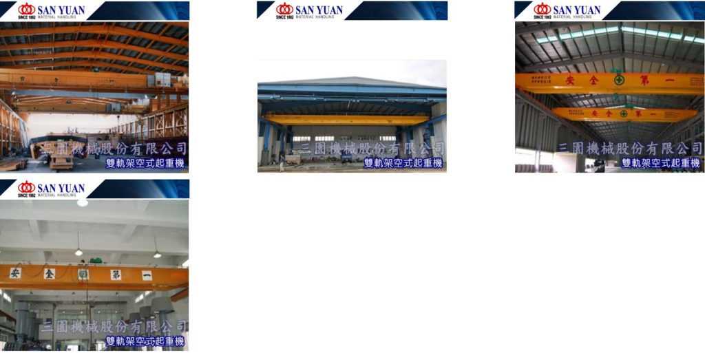 SANYUAN 三園 三元 雙軌架空式起重機