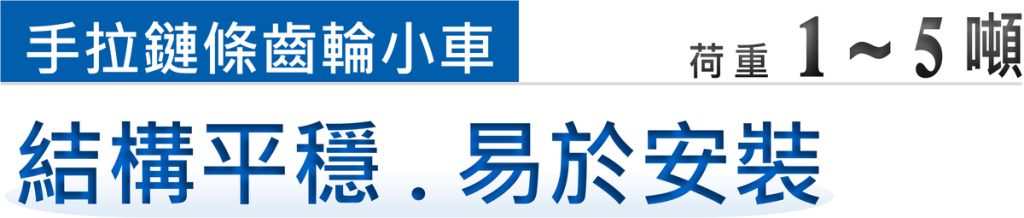 SANYUAN 三園 三元 手拉鏈條齒輪小車-滑車GT