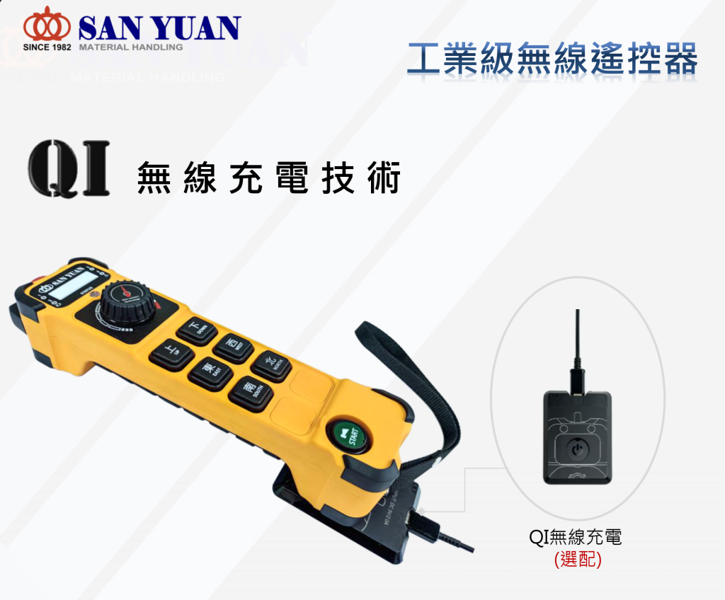 SANYUAN 三園 三元 工業級無線遙控器