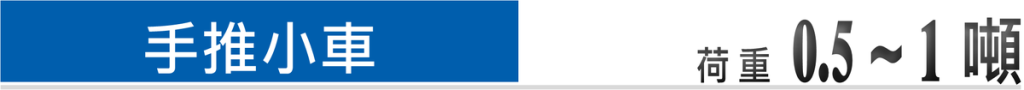 SANYUAN 三園 三元 手推滑車PT