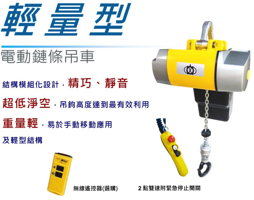 SAN YUAN 三園  三元AB025【輕量型】歐規雙速鏈條吊車 │小吊車  單相鏈條吊車